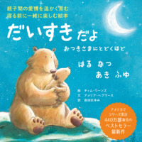 絵本「だいすきだよ おつきさまにとどくほど はる なつ あき ふゆ」の表紙（サムネイル）