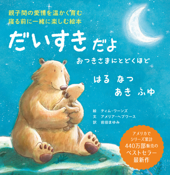 絵本「だいすきだよ おつきさまにとどくほど はる なつ あき ふゆ」の表紙（全体把握用）（中サイズ）
