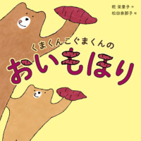 絵本「くまくんこぐまくんのおいもほり」の表紙（サムネイル）
