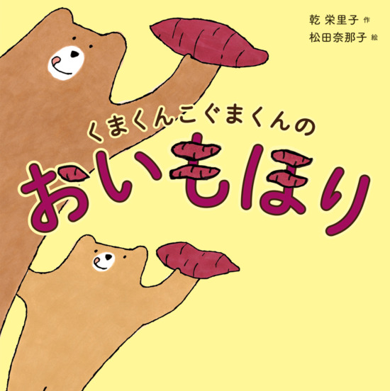 絵本「くまくんこぐまくんのおいもほり」の表紙（全体把握用）（中サイズ）