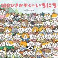 絵本「１００ぴきかぞくのいちにち」の表紙（サムネイル）