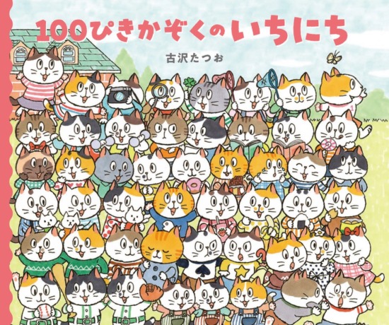 絵本「１００ぴきかぞくのいちにち」の表紙（中サイズ）