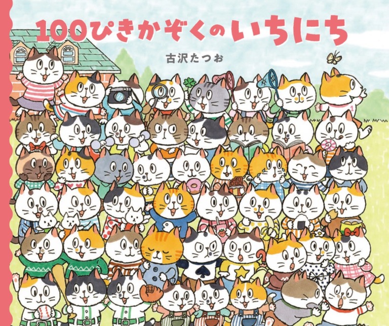 絵本「１００ぴきかぞくのいちにち」の表紙（詳細確認用）（中サイズ）