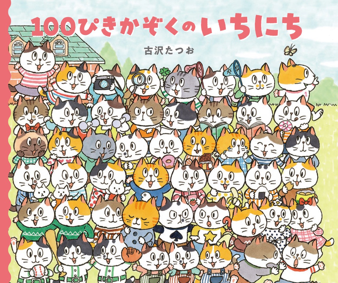 絵本「１００ぴきかぞくのいちにち」の表紙（大サイズ）