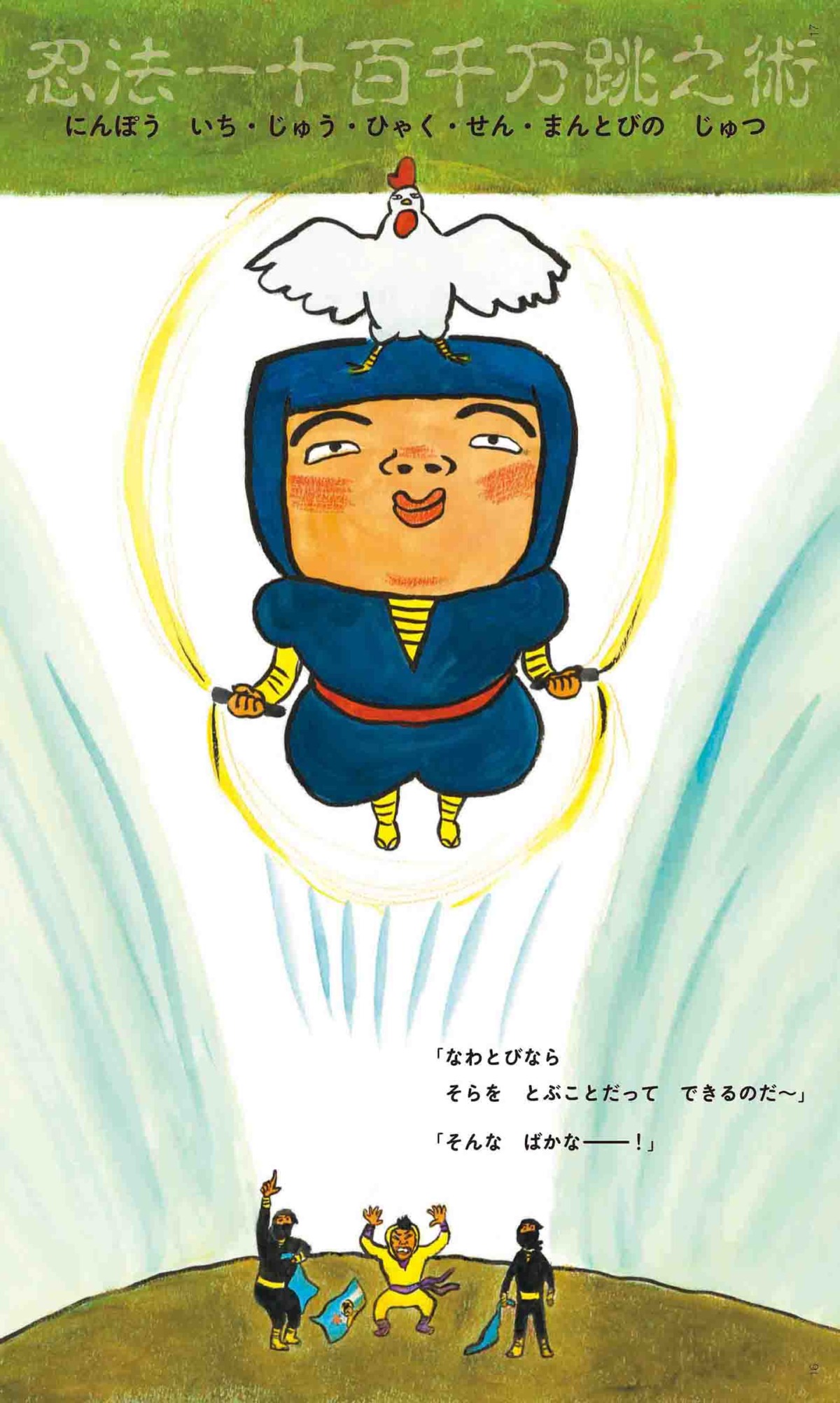絵本「なわとびにんじゃ」の中面2