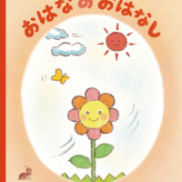 絵本「おはなのおはなし」の表紙（サムネイル）