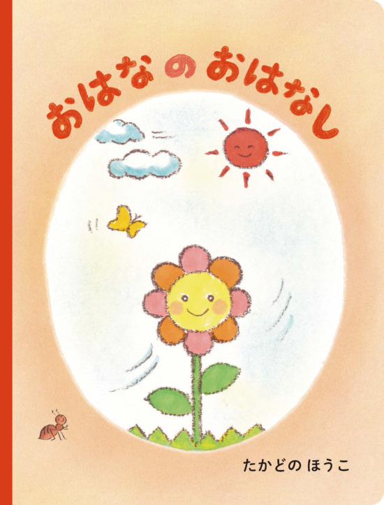 絵本「おはなのおはなし」の表紙（中サイズ）
