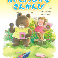 絵本「だいじょうぶかな さんかんび」の表紙（サムネイル）