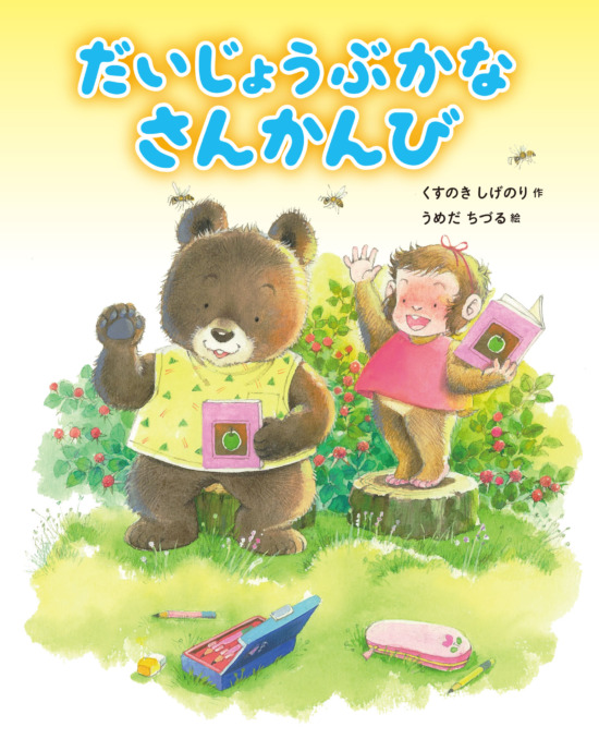 絵本「だいじょうぶかな さんかんび」の表紙（中サイズ）