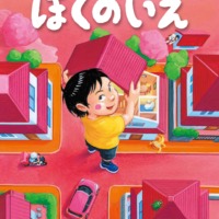 絵本「ぼくのいえ」の表紙（サムネイル）