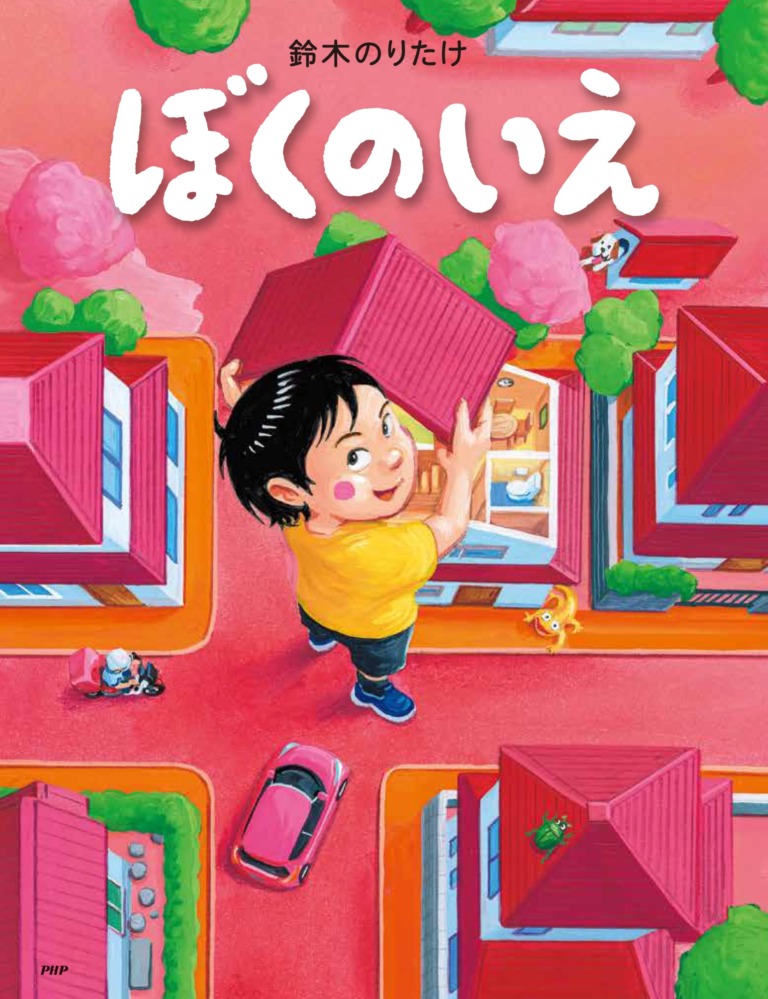 絵本「ぼくのいえ」の表紙（詳細確認用）（中サイズ）