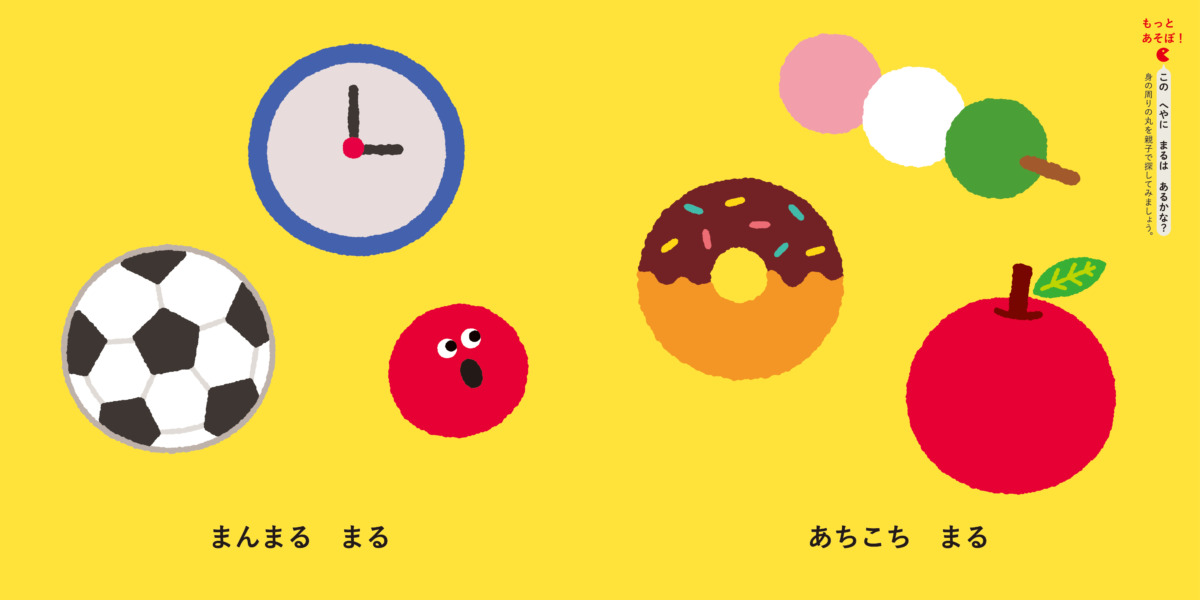 絵本「まんまる さんかく しかっくん」の中面4