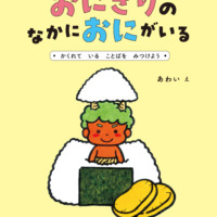 絵本「おにぎりの なかに おにが いる ～かくれて いる ことばを みつけよう」の表紙（サムネイル）