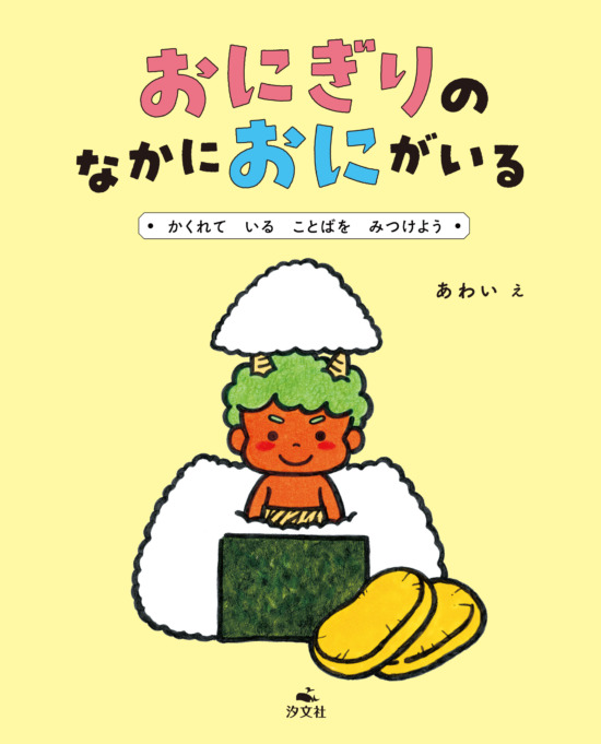 絵本「おにぎりの なかに おにが いる ～かくれて いる ことばを みつけよう」の表紙（全体把握用）（中サイズ）