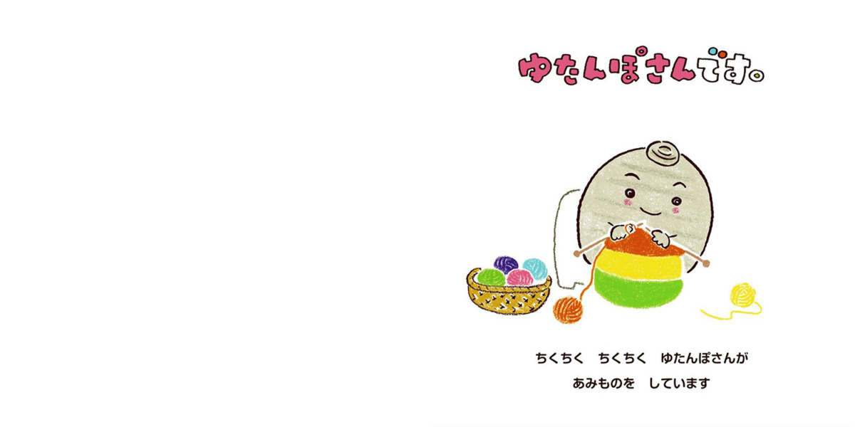 絵本「ゆたんぽさんです。」の中面