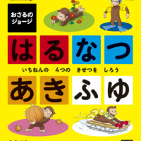 絵本「おさるのジョージ はるなつあきふゆ」の表紙（サムネイル）
