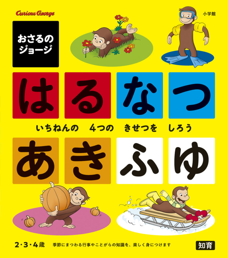 絵本「おさるのジョージ はるなつあきふゆ」の表紙（詳細確認用）（中サイズ）