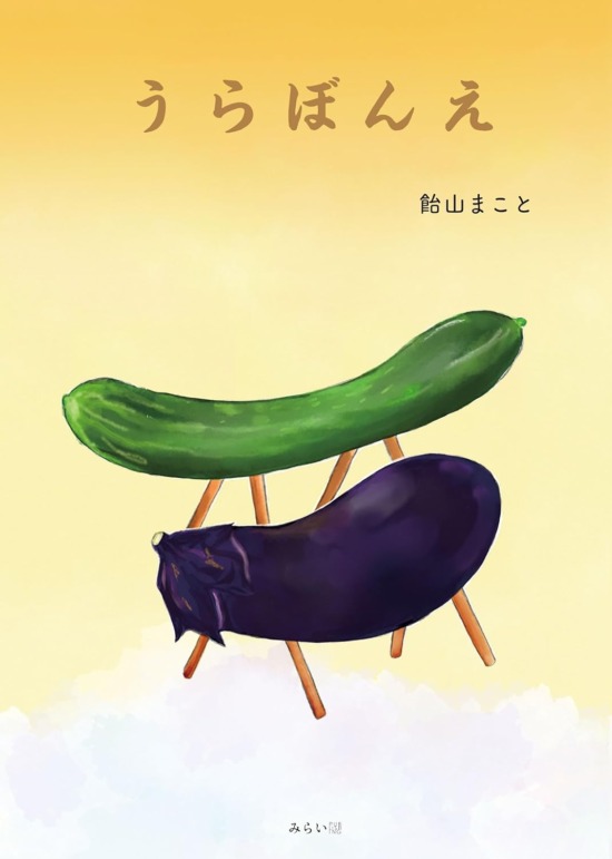 絵本「うらぼんえ」の表紙（全体把握用）（中サイズ）