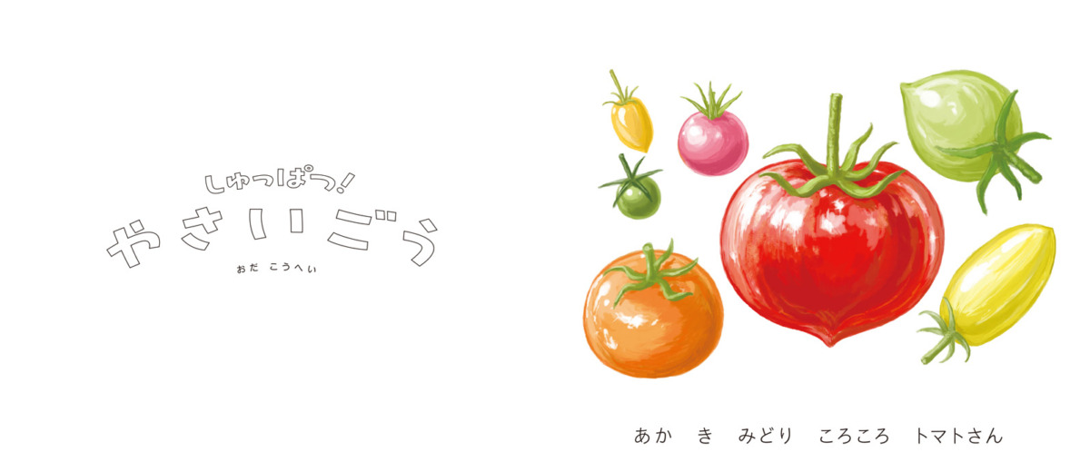 絵本「しゅっぱつ! やさいごう」の中面
