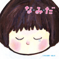 絵本「な・み・だ」の表紙（サムネイル）