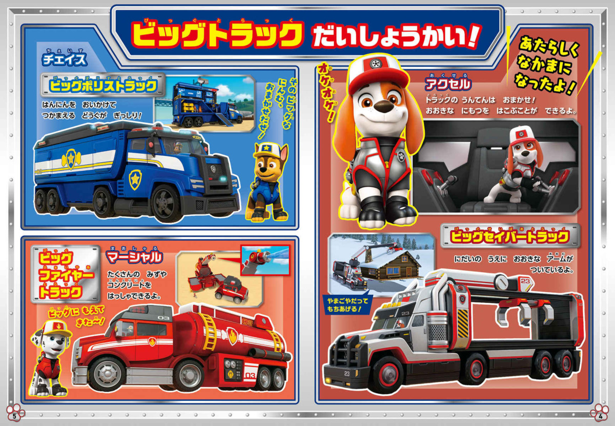 絵本「パウ・パトロール はしれ！ ビッグトラック」の中面2