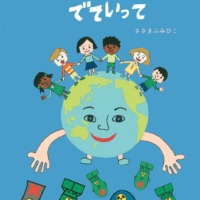 絵本「げんばくとげんぱつ でていって」の表紙（サムネイル）