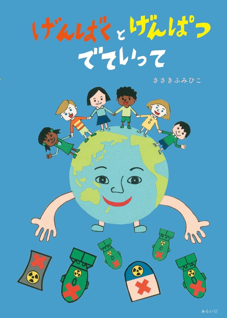 絵本「げんばくとげんぱつ でていって」の表紙（詳細確認用）（中サイズ）