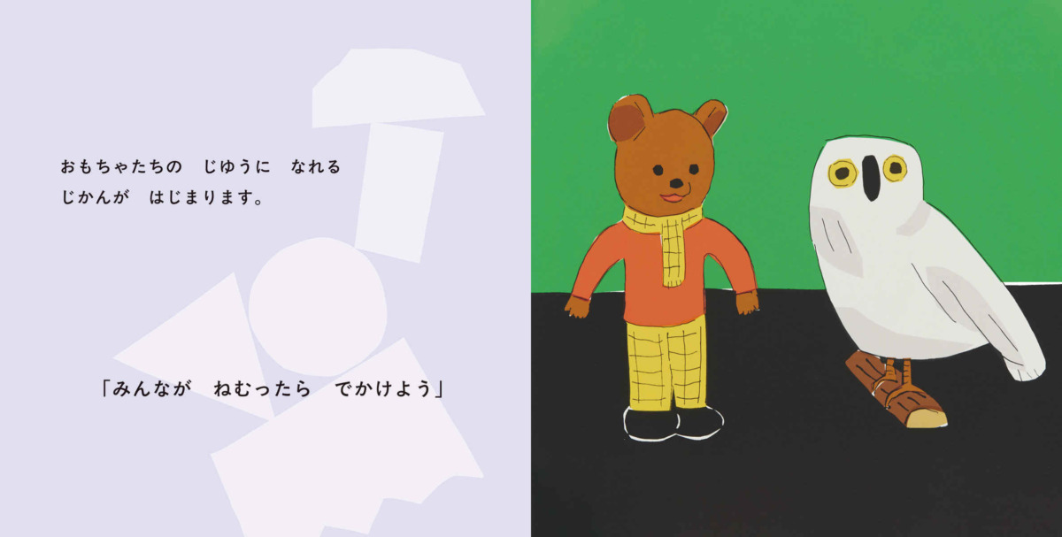 絵本「みんながねむったら」の中面4