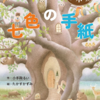 絵本「まほうの絵本屋さん 七色の手紙」の表紙（サムネイル）