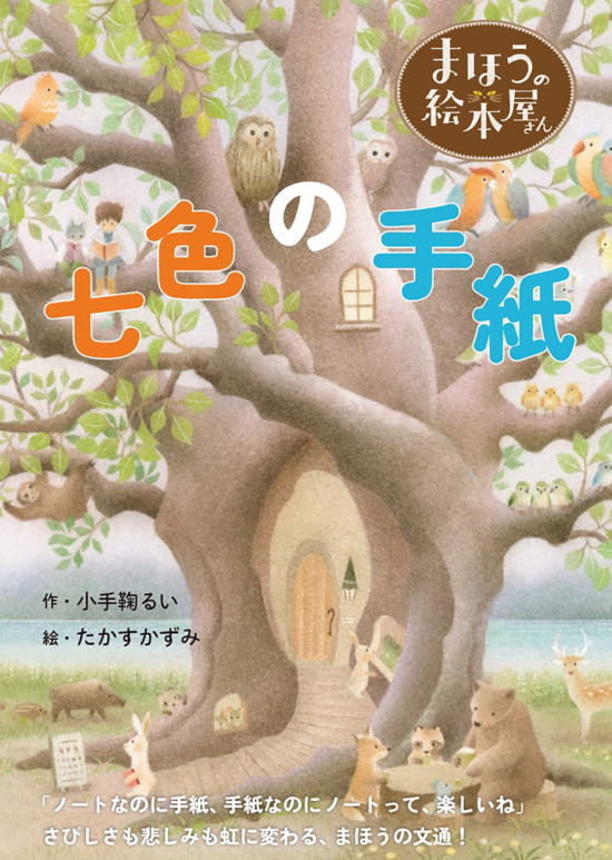 絵本「まほうの絵本屋さん 七色の手紙」の表紙（中サイズ）