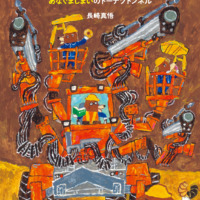 絵本「もぐらけんせつ あなぐましまいのドーナツトンネル」の表紙（サムネイル）
