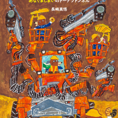 絵本「もぐらけんせつ あなぐましまいのドーナツトンネル」の表紙（サムネイル）