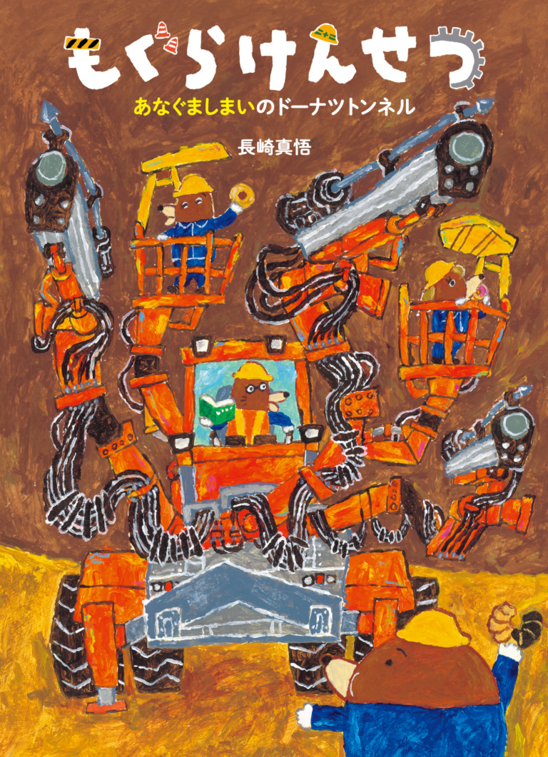 絵本「もぐらけんせつ あなぐましまいのドーナツトンネル」の表紙（詳細確認用）（中サイズ）