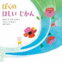 絵本「ぼくの ほしい じかん」の表紙（サムネイル）