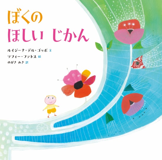 絵本「ぼくの ほしい じかん」の表紙（全体把握用）（中サイズ）