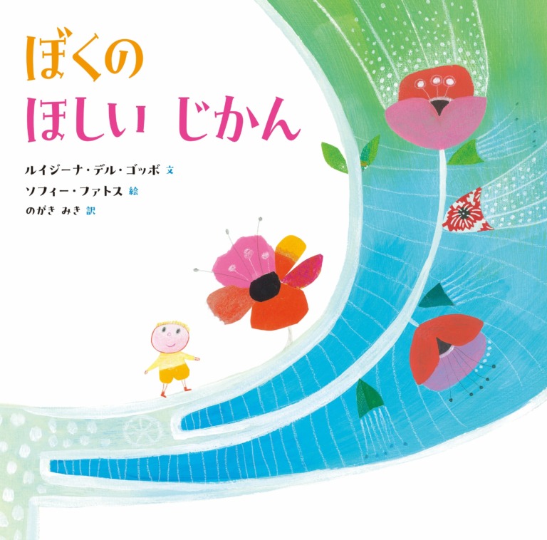 絵本「ぼくの ほしい じかん」の表紙（詳細確認用）（中サイズ）