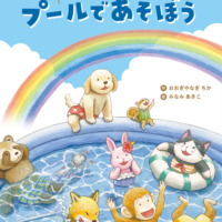 絵本「プールで あそぼう」の表紙（サムネイル）