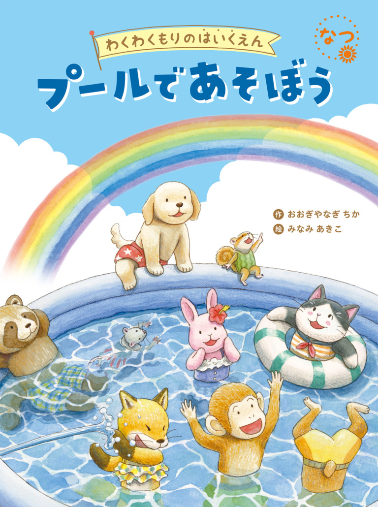 絵本「プールで あそぼう」の表紙（詳細確認用）（中サイズ）