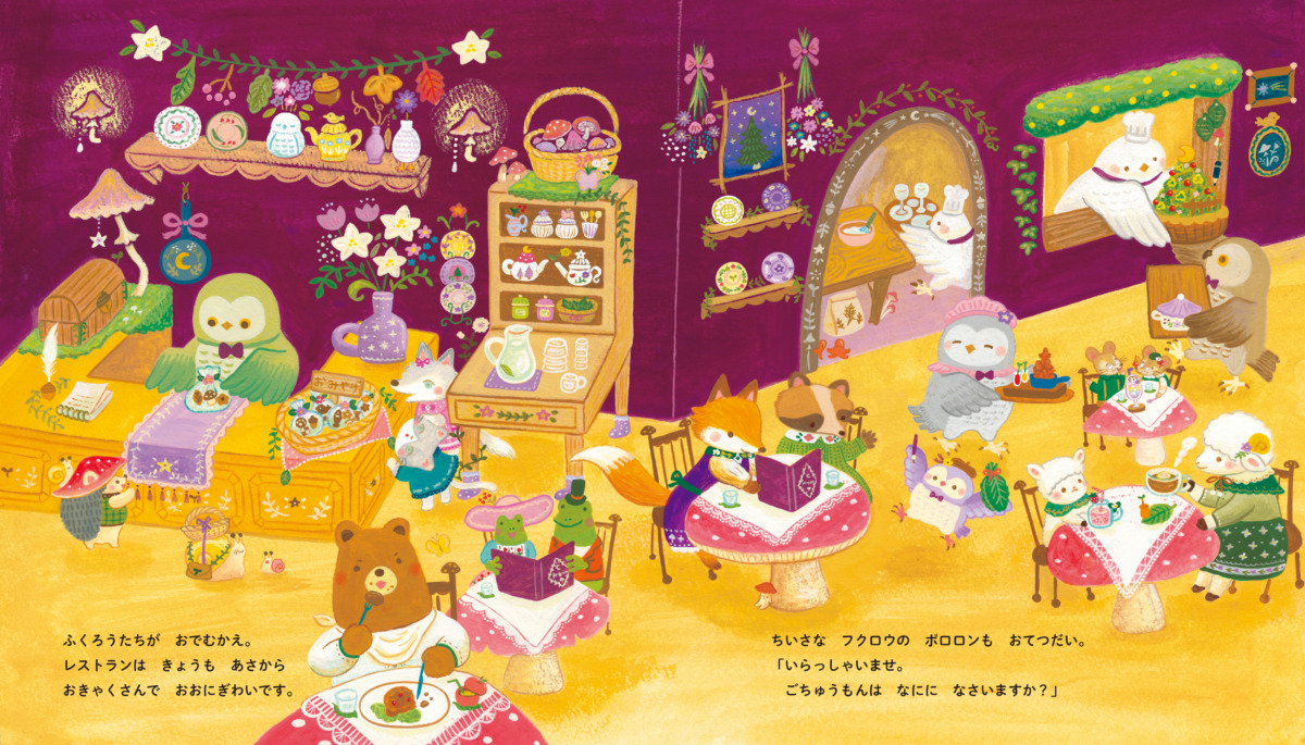 絵本「ぽわぽわもりの レストラン」の中面