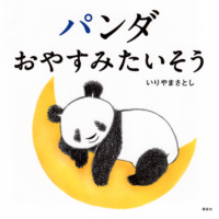 絵本「パンダ おやすみたいそう」の表紙（サムネイル）