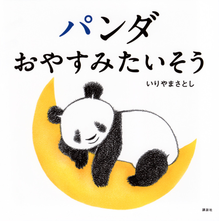 絵本「パンダ おやすみたいそう」の表紙（詳細確認用）（中サイズ）