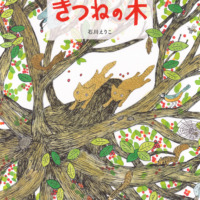 絵本「きつねの木」の表紙（サムネイル）