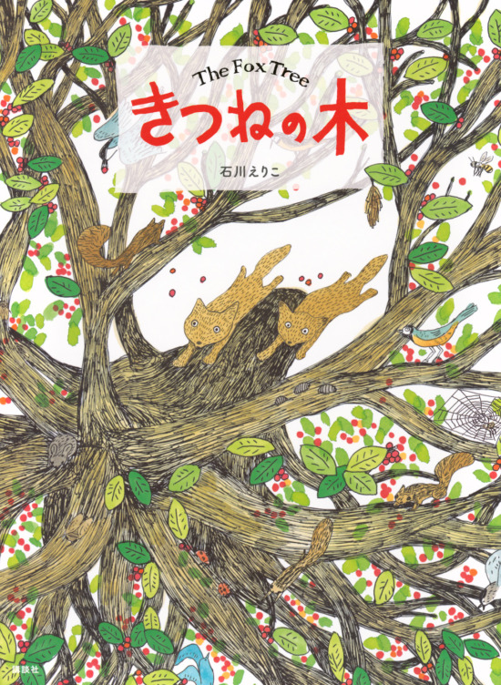 絵本「きつねの木」の表紙（中サイズ）