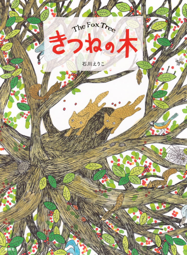 絵本「きつねの木」の表紙（詳細確認用）（中サイズ）