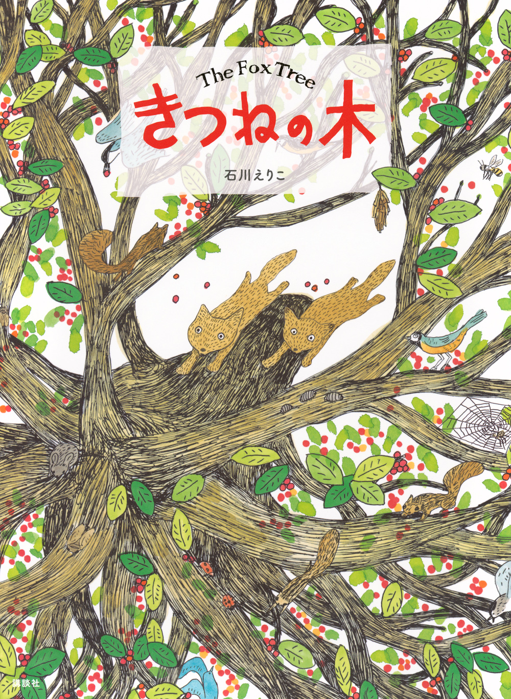 絵本「きつねの木」の表紙（大サイズ）