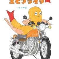 絵本「エビフライダー」の表紙（サムネイル）