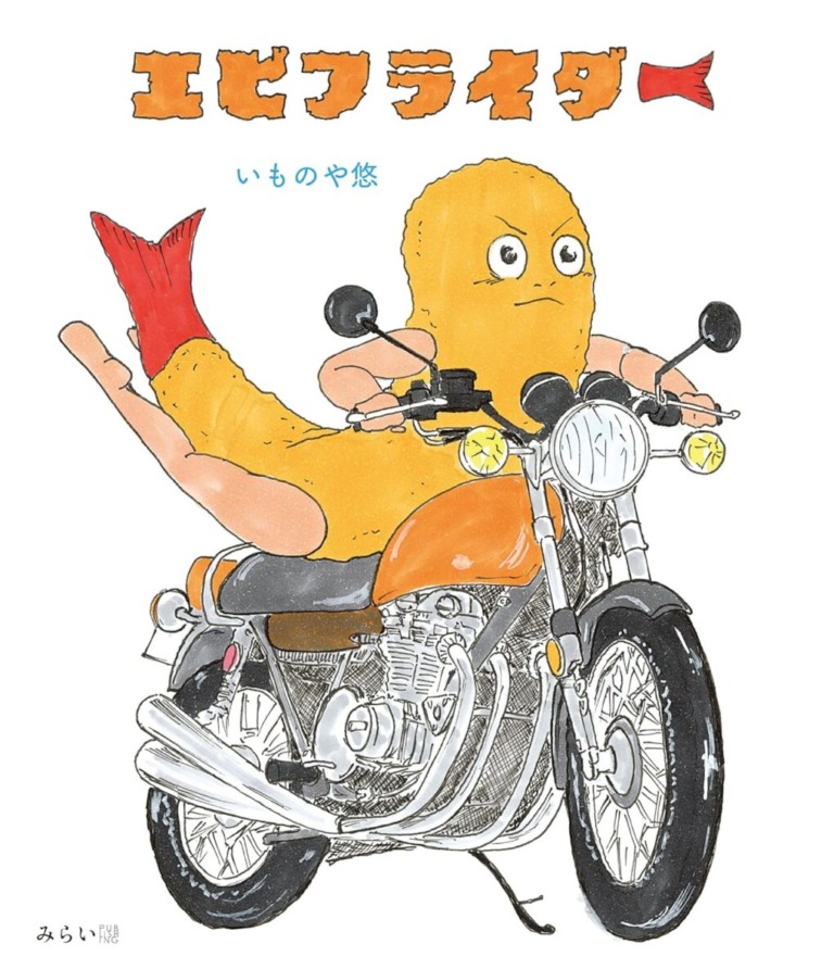 絵本「エビフライダー」の表紙（詳細確認用）（中サイズ）