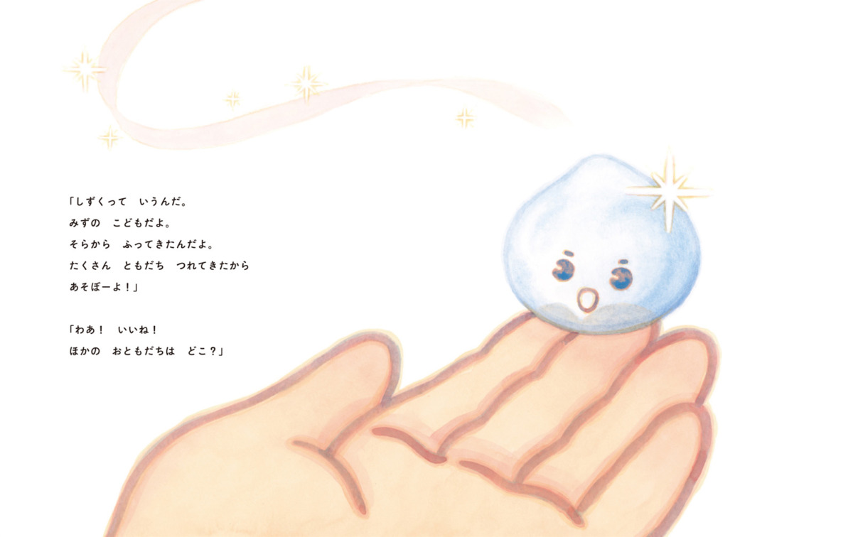 絵本「しずく みーつけたっ!」の中面3