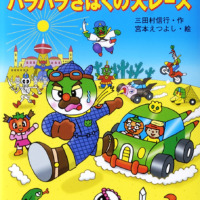 絵本「キャベたまたんてい ハラハラさばくの大レース」の表紙（サムネイル）