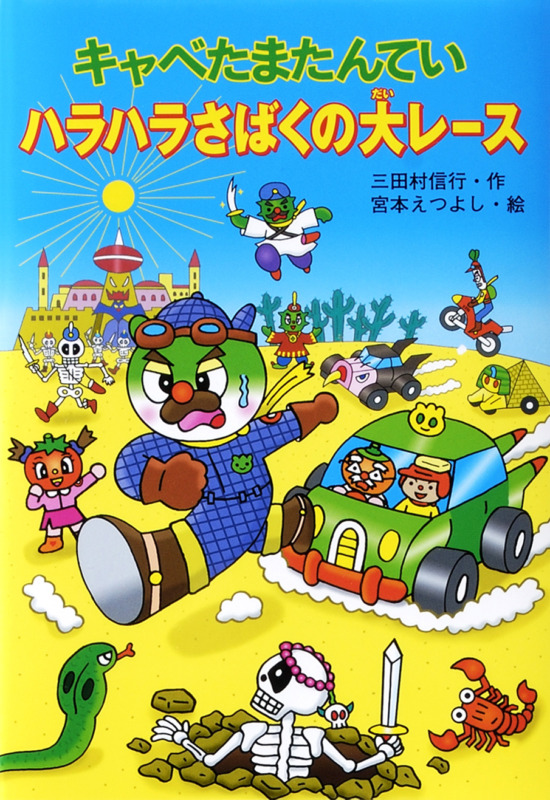 絵本「キャベたまたんてい ハラハラさばくの大レース」の表紙（全体把握用）（中サイズ）
